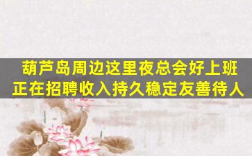 绥化夜总会招聘
